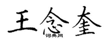丁谦王念奎楷书个性签名怎么写