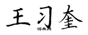 丁谦王习奎楷书个性签名怎么写