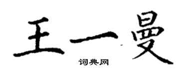 丁谦王一曼楷书个性签名怎么写