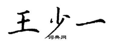 丁谦王少一楷书个性签名怎么写