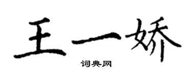 丁谦王一娇楷书个性签名怎么写