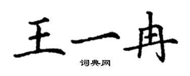 丁谦王一冉楷书个性签名怎么写