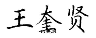 丁谦王奎贤楷书个性签名怎么写