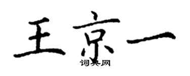 丁谦王京一楷书个性签名怎么写