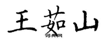 丁谦王茹山楷书个性签名怎么写