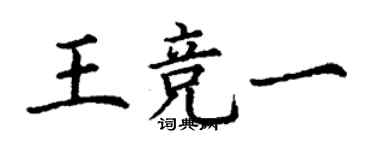 丁谦王竞一楷书个性签名怎么写