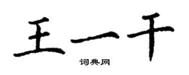 丁谦王一干楷书个性签名怎么写
