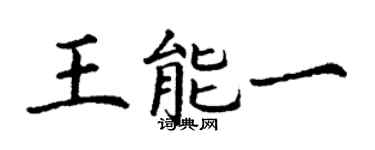 丁谦王能一楷书个性签名怎么写