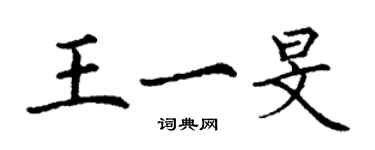 丁谦王一旻楷书个性签名怎么写