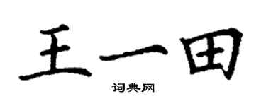丁谦王一田楷书个性签名怎么写