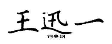 丁谦王迅一楷书个性签名怎么写