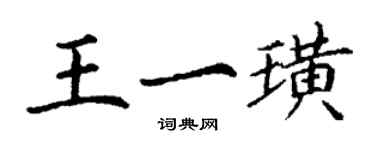 丁谦王一璜楷书个性签名怎么写