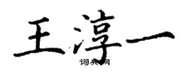 丁谦王淳一楷书个性签名怎么写