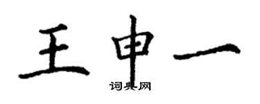 丁谦王申一楷书个性签名怎么写