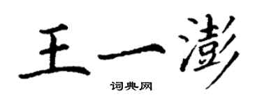 丁谦王一澎楷书个性签名怎么写