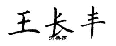 丁谦王长丰楷书个性签名怎么写