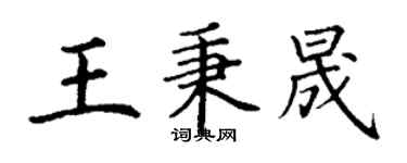 丁谦王秉晟楷书个性签名怎么写