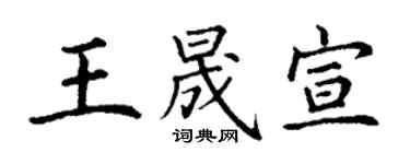 丁谦王晟宣楷书个性签名怎么写
