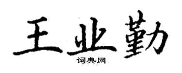 丁谦王业勤楷书个性签名怎么写