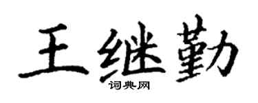 丁谦王继勤楷书个性签名怎么写