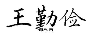 丁谦王勤俭楷书个性签名怎么写