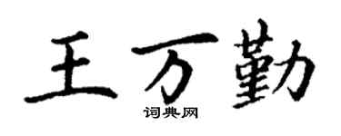 丁谦王万勤楷书个性签名怎么写