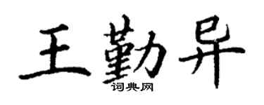 丁谦王勤异楷书个性签名怎么写