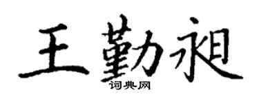 丁谦王勤昶楷书个性签名怎么写