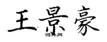 丁谦王景豪楷书个性签名怎么写