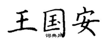 丁谦王国安楷书个性签名怎么写