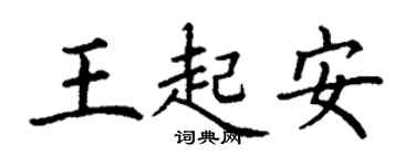 丁谦王起安楷书个性签名怎么写