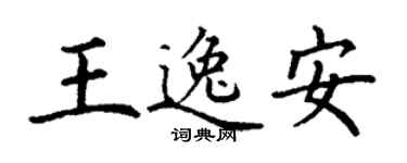 丁谦王逸安楷书个性签名怎么写