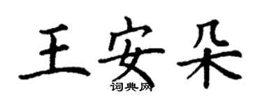 丁谦王安朵楷书个性签名怎么写