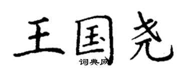 丁谦王国尧楷书个性签名怎么写
