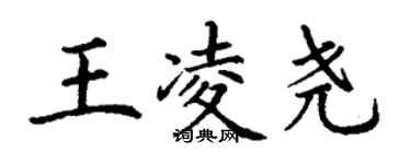 丁谦王凌尧楷书个性签名怎么写