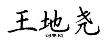 丁谦王地尧楷书个性签名怎么写