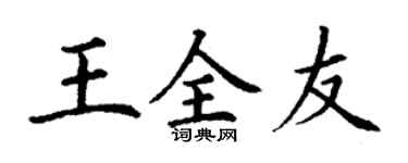 丁谦王全友楷书个性签名怎么写