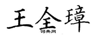 丁谦王全璋楷书个性签名怎么写