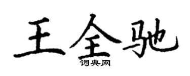 丁谦王全驰楷书个性签名怎么写