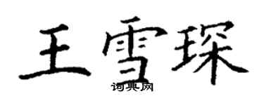 丁谦王雪琛楷书个性签名怎么写