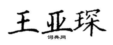 丁谦王亚琛楷书个性签名怎么写