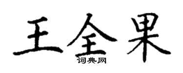 丁谦王全果楷书个性签名怎么写
