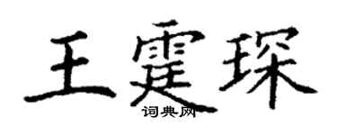 丁谦王霆琛楷书个性签名怎么写