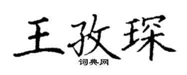 丁谦王孜琛楷书个性签名怎么写