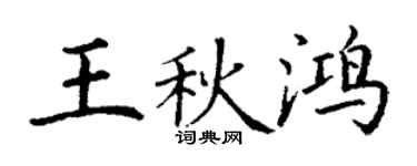 丁谦王秋鸿楷书个性签名怎么写