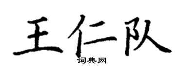 丁谦王仁队楷书个性签名怎么写