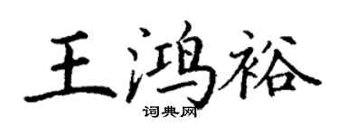 丁谦王鸿裕楷书个性签名怎么写