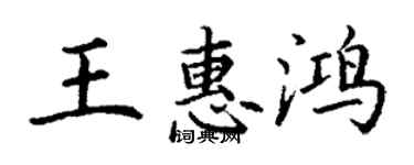 丁谦王惠鸿楷书个性签名怎么写