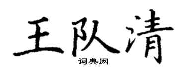 丁谦王队清楷书个性签名怎么写