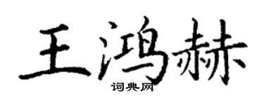 丁谦王鸿赫楷书个性签名怎么写